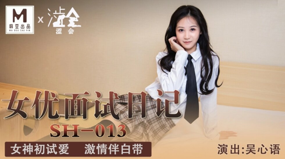 吴心语麻豆出道面试实录：清纯外表下的湿身初体验！