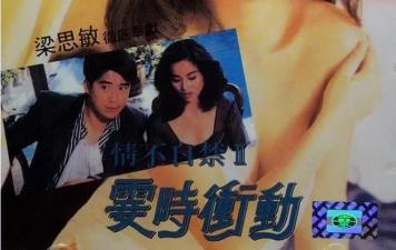 情不自禁II 瞬间欲火焚身 湿身诱惑激情碰撞