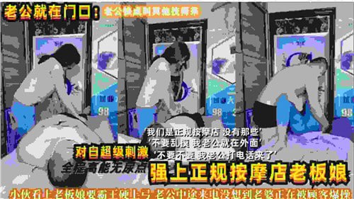 强上正规按摩店老板娘！淫语对白刺激到爆，边干边叫欲罢不能！