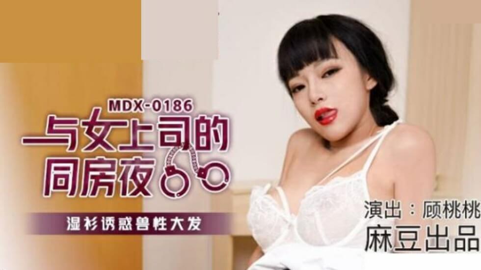 麻豆出品：与性感女上司顾桃桃同房夜，湿身诱惑激荡兽性大发