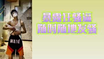 骚货随时随地求操 迫不及待求爆肏